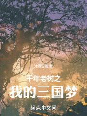 千年老树之我的三国梦