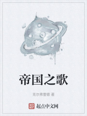 帝国之歌