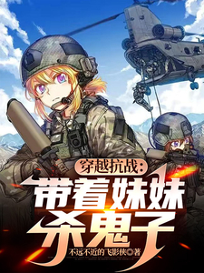 穿越抗战：带着妹妹杀鬼子