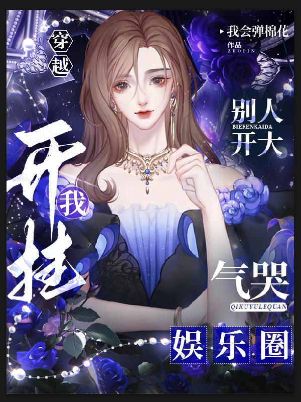 穿越：摊牌了，姐综影乐全能三栖