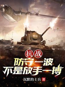 抗战：防守一波，不是放手一搏！