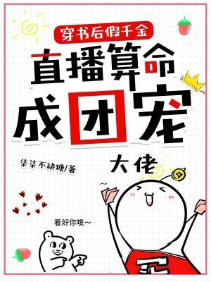 穿书后假千金直播算命成团宠