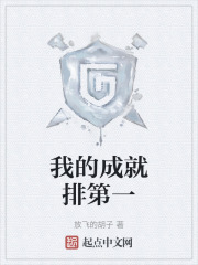 我的成就排第一