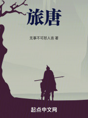旅唐