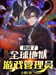 我成了全球地狱游戏管理员（超神射辅）