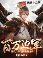 百万边军！昏君，你为何坐我龙椅？