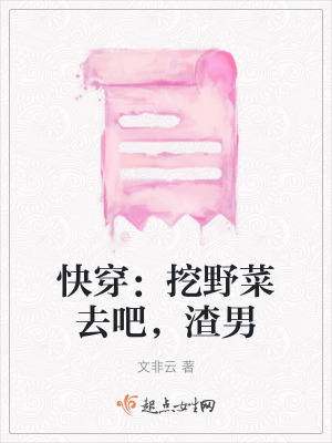 快穿：挖野菜去吧，渣男