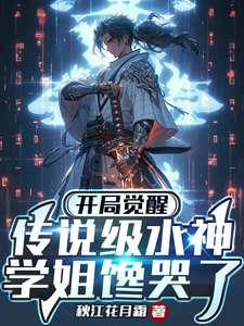 开局觉醒传说级水神，学姐馋哭了