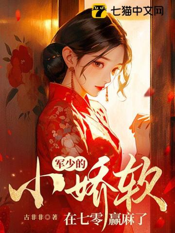 恶毒原配不作了，冷面军爷宠上天