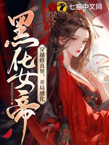 穿越修真界，开局感化黑化女帝