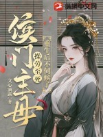 侯门主母操劳至死，重生后不伺候了