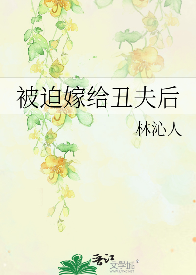 被迫嫁给丑夫后