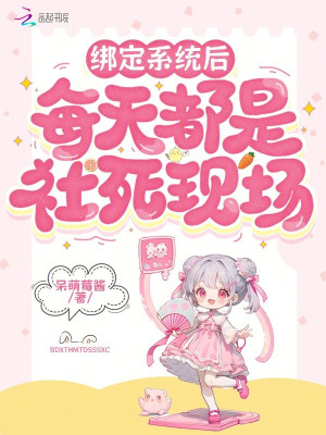 绑定系统后每天都是社死现场