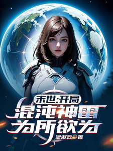 末世：开局混沌神雷，为所欲为