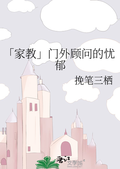 [家教]门外顾问的忧郁