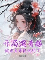 开局逛青楼，被老皇帝抓现行了