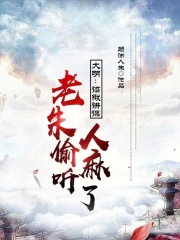 大明：开局屡献毒计，老朱慌了