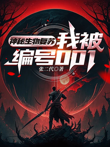 神秘生物复苏，我被编号001