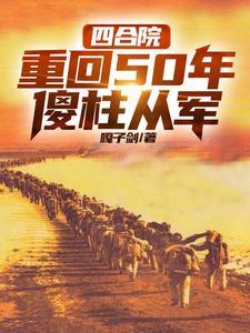 开局从军，我在50年谋发展