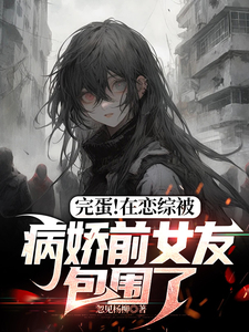 上恋综后，发现嘉宾全是前女友