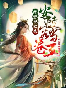 综影视！姐快穿影视剧杀疯了
