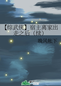 【综武侠】宿主离家出走之后（续）