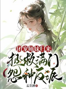 团宠师妹归来，拯救满门怨种反派