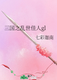 三国之乱世佳人gl