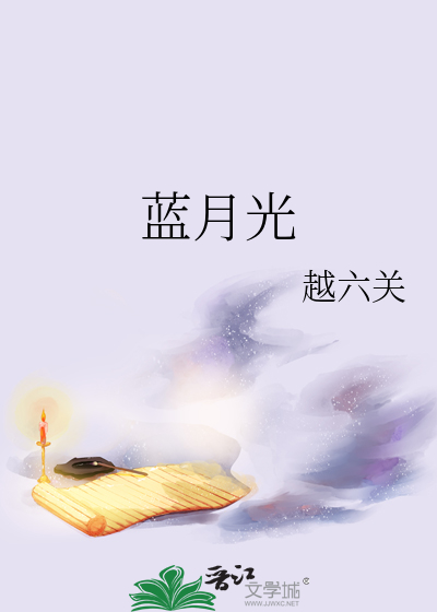 蓝月光