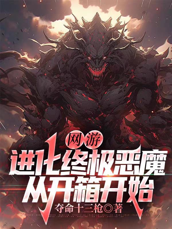网游：进化终极恶魔，从开箱开始