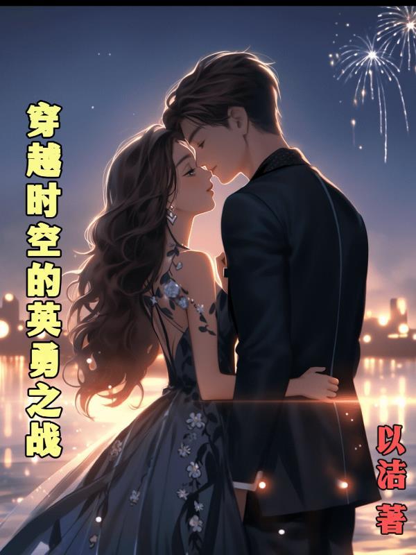 穿越时空的英勇之战