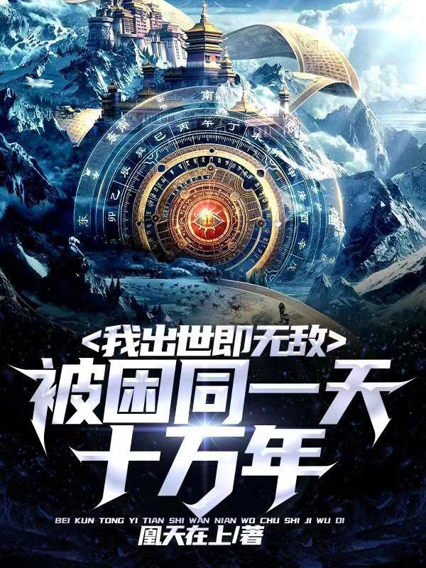 被困同一天十万年，我出世即无敌