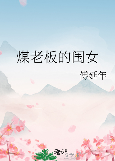 煤老板的闺女