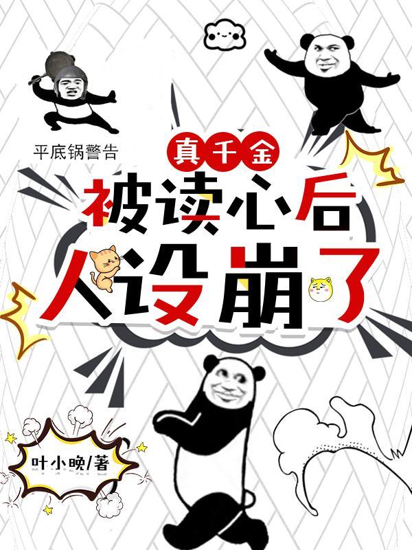 真千金被读心后，人设崩了
