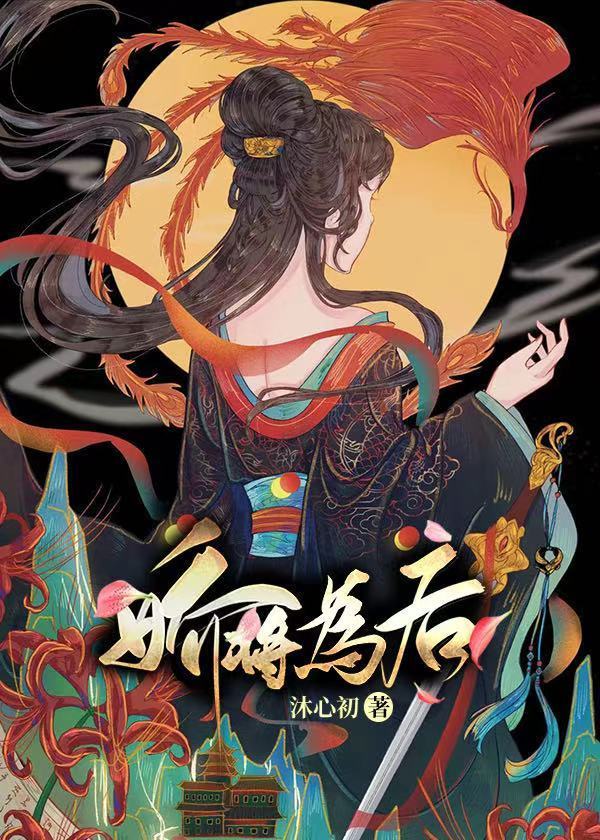 娇将为后