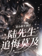 莫小姐车祸后，陆先生追悔莫及