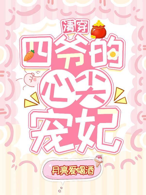 清穿之四爷的心尖宠妃