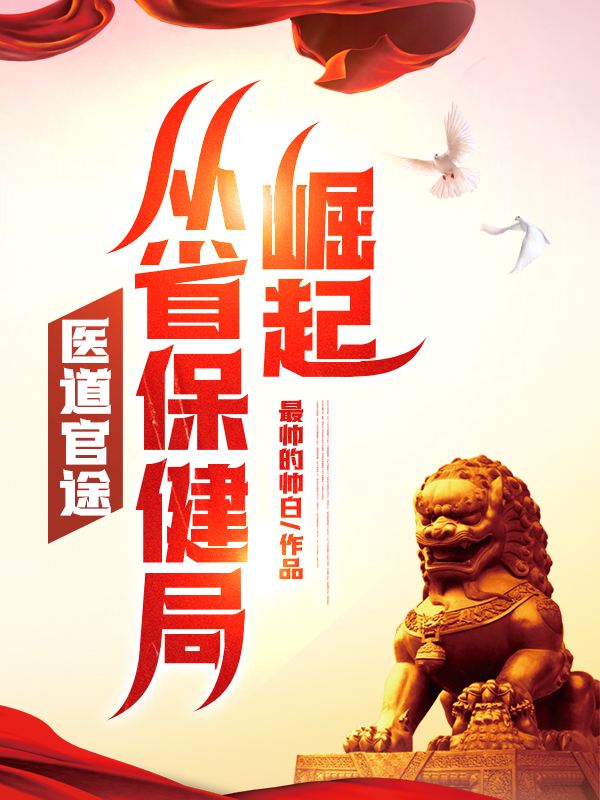 医道官途，从省保健局崛起！