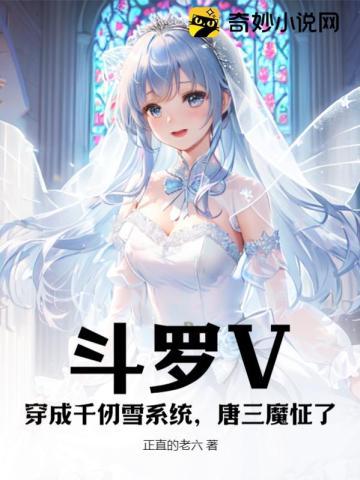 斗罗V：穿成千仞雪系统，唐三魔怔了