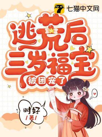 福宝进门，全家逃荒路上赢麻了