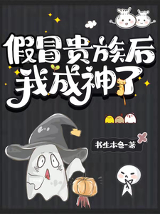 废除贵族制，姐建新国受万民敬仰