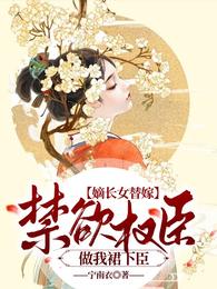 短命夫君？首辅大人明明身强体壮