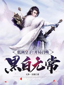 废物皇子，开局娶了第一女将