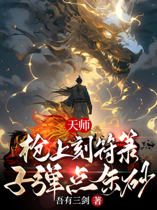 快穿：开局激活无限火力天师系统