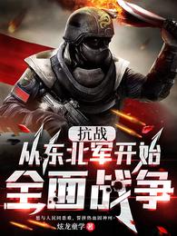 战争初期，东北抗战震慑敌方