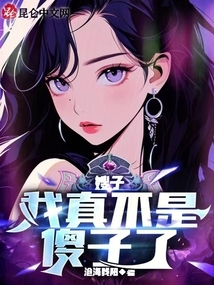 嫂子：我真不是傻子了