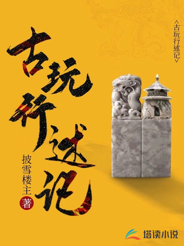 古玩行述记