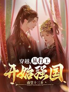 穿越，从打工开始强国