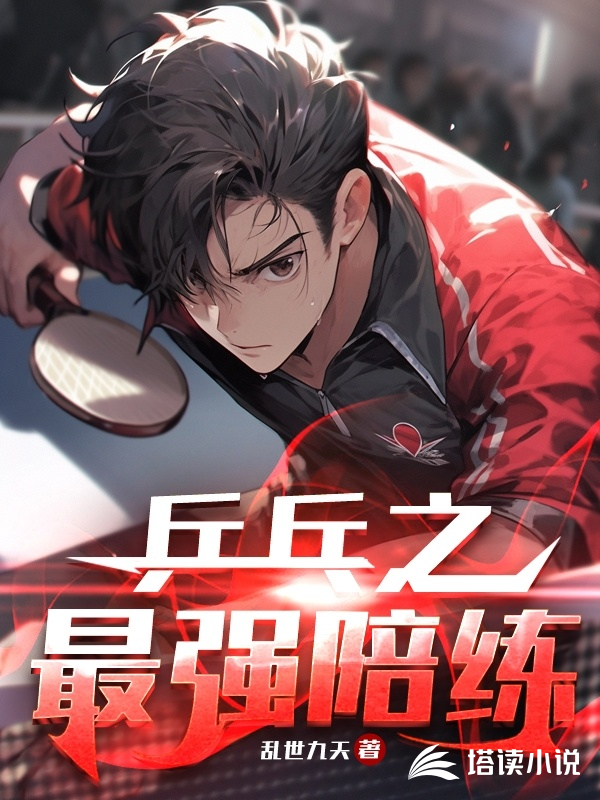乒乓之最强陪练