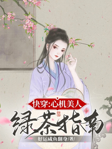 快穿成绿茶，她又娇又撩茶点怎么了